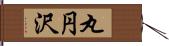 丸円沢 Hand Scroll