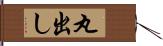 丸出し Hand Scroll