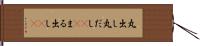 丸出し Hand Scroll