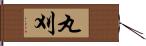 丸刈 Hand Scroll