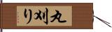 丸刈り Hand Scroll