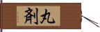 丸剤 Hand Scroll