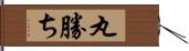 丸勝ち Hand Scroll