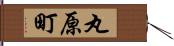 丸原町 Hand Scroll