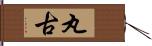 丸古 Hand Scroll