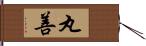 丸善 Hand Scroll