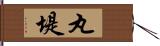 丸堤 Hand Scroll