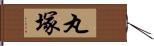 丸塚 Hand Scroll