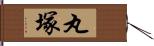 丸塚 Hand Scroll