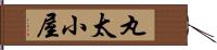 丸太小屋 Hand Scroll