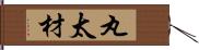丸太材 Hand Scroll