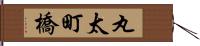 丸太町橋 Hand Scroll