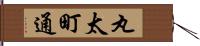 丸太町通 Hand Scroll