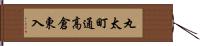丸太町通高倉東入 Hand Scroll