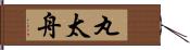 丸太舟 Hand Scroll