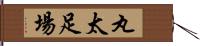 丸太足場 Hand Scroll