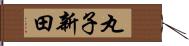 丸子新田 Hand Scroll