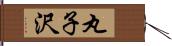 丸子沢 Hand Scroll
