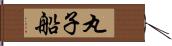 丸子船 Hand Scroll