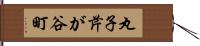 丸子芹が谷町 Hand Scroll