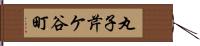 丸子芹ケ谷町 Hand Scroll