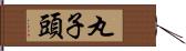 丸子頭 Hand Scroll
