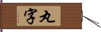 丸字 Hand Scroll