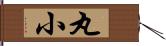 丸小 Hand Scroll