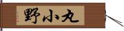 丸小野 Hand Scroll