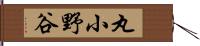 丸小野谷 Hand Scroll