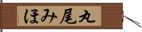 丸尾みほ Hand Scroll