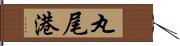 丸尾港 Hand Scroll