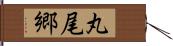 丸尾郷 Hand Scroll