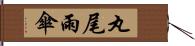 丸尾雨傘 Hand Scroll