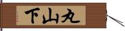 丸山下 Hand Scroll