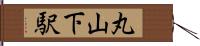 丸山下駅 Hand Scroll