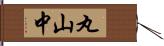 丸山中 Hand Scroll