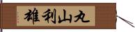 丸山利雄 Hand Scroll