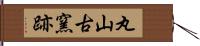 丸山古窯跡 Hand Scroll