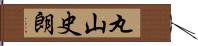 丸山史朗 Hand Scroll
