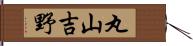 丸山吉野 Hand Scroll