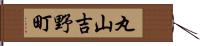 丸山吉野町 Hand Scroll