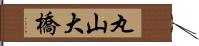 丸山大橋 Hand Scroll
