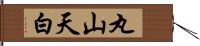 丸山天白 Hand Scroll
