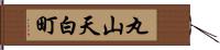 丸山天白町 Hand Scroll