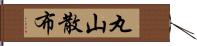 丸山散布 Hand Scroll