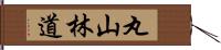 丸山林道 Hand Scroll