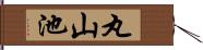 丸山池 Hand Scroll