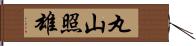 丸山照雄 Hand Scroll