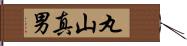 丸山真男 Hand Scroll
